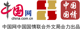 中国网中国国情联合外文局合力出品